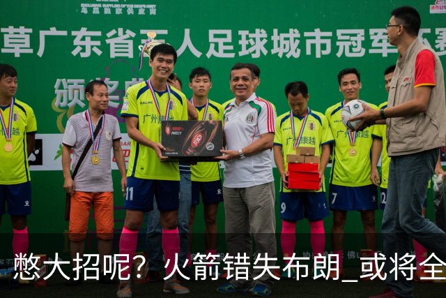 憋大招呢？火箭错失布朗 或将全力追逐欧文