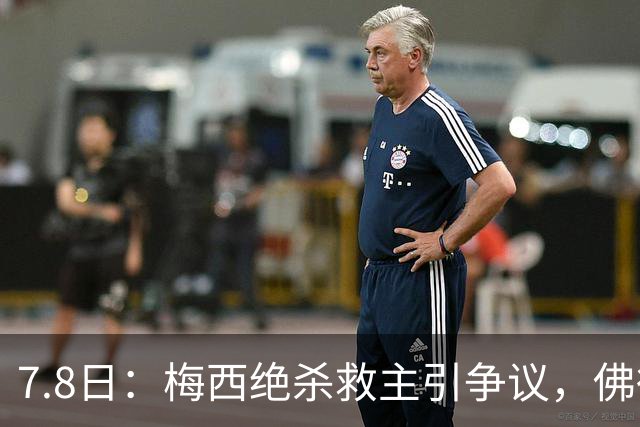 7.8日：梅西绝杀救主引争议，佛得角硬刚卫冕冠军，为何国足看着心酸